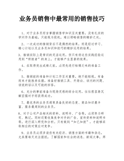 业务员销售中最常用的销售技巧