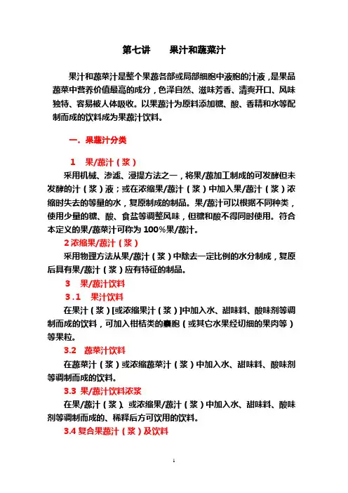第七讲  果汁和蔬菜汁