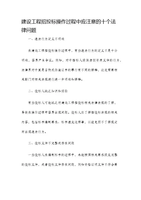 建设工程招投标操作过程中应注意的十个法律问题