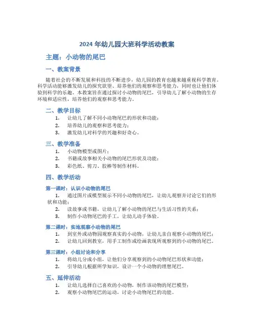 2024年幼儿园大班科学活动教案《小动物的尾巴》