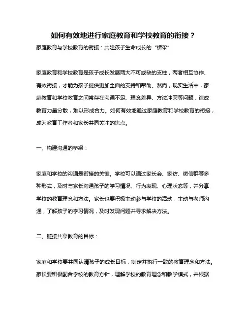 如何有效地进行家庭教育和学校教育的衔接？