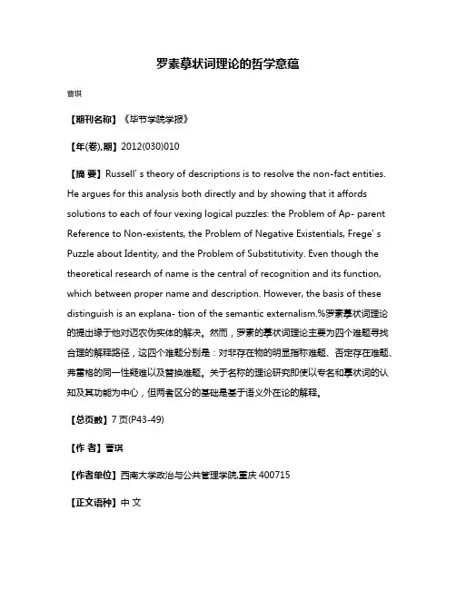 罗素摹状词理论的哲学意蕴