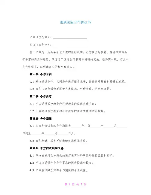 附属医院合作协议书