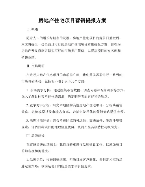 房地产住宅项目营销提报方案