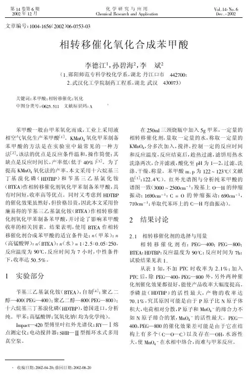 相转移催化氧化合成苯甲酸