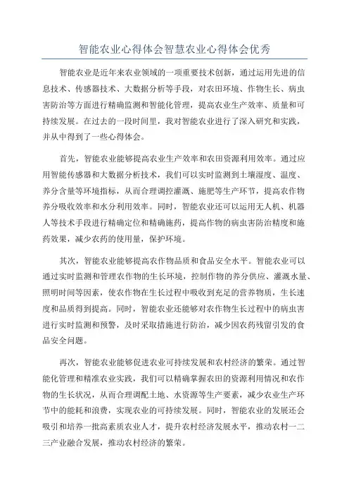 智能农业心得体会智慧农业心得体会优秀
