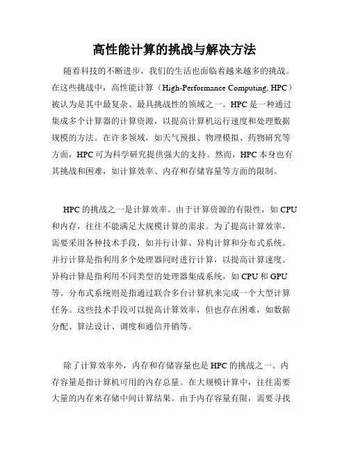 高性能计算的挑战与解决方法