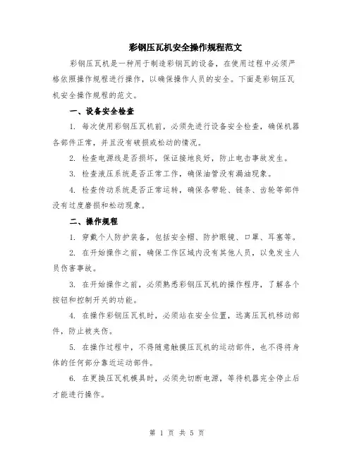 彩钢压瓦机安全操作规程范文（二篇）