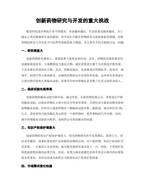 创新药物研究与开发的重大挑战