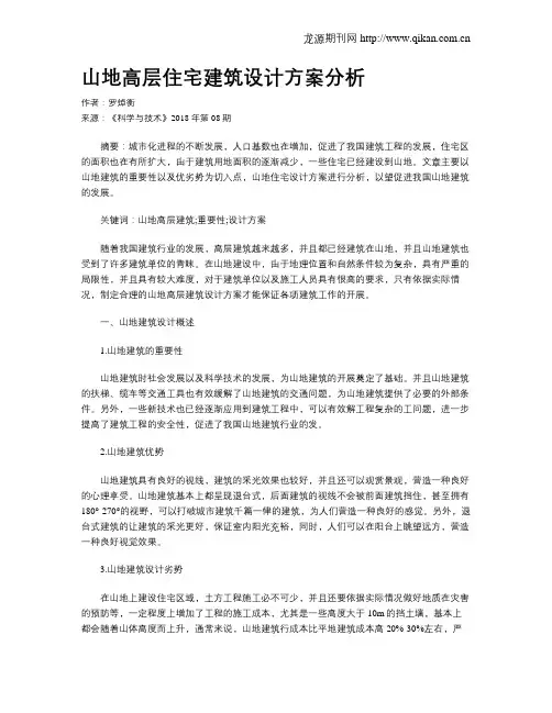 山地高层住宅建筑设计方案分析
