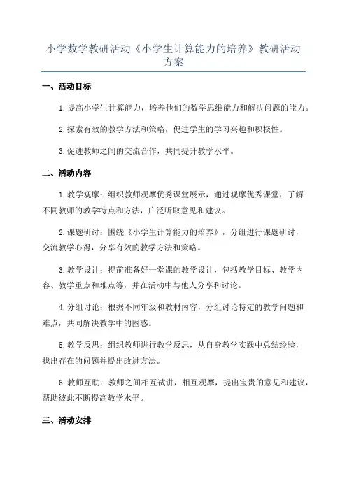 小学数学教研活动《小学生计算能力的培养》教研活动方案