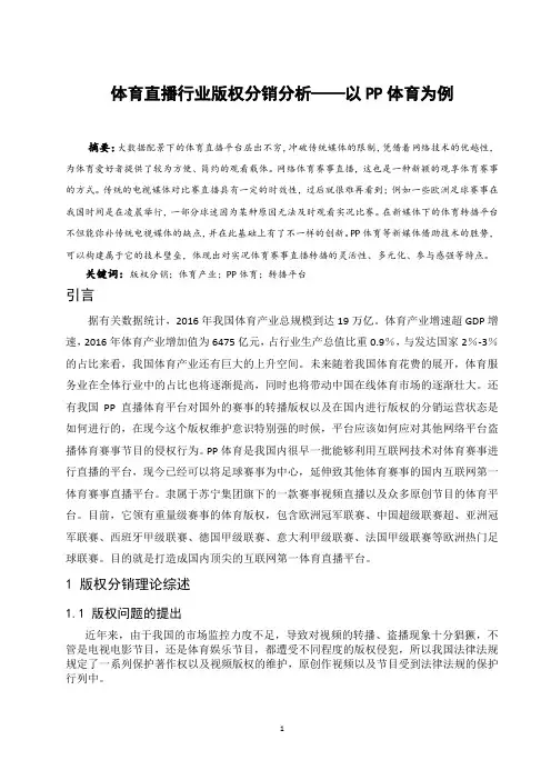 体育直播行业版权分销分析—以PP体育为例