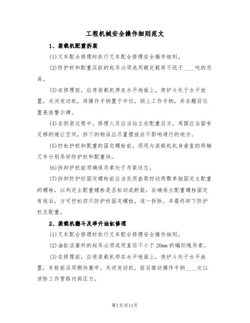 工程机械安全操作细则范文(3篇)