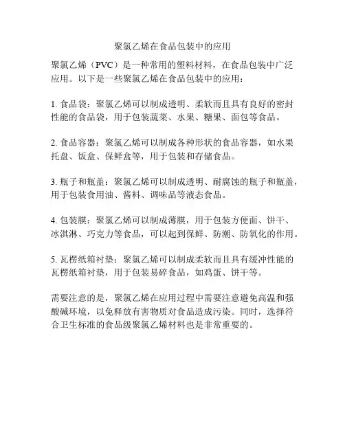 聚氯乙烯在食品包装中的应用