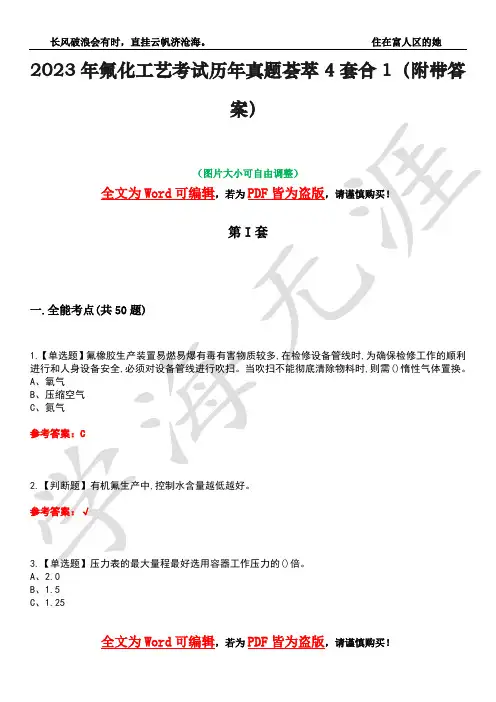 2023年氟化工艺考试历年真题荟萃4套合1(附带答案)套卷5