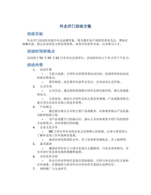 外企开门活动方案