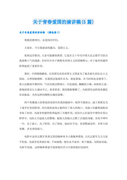 关于青春爱国的演讲稿(5篇)