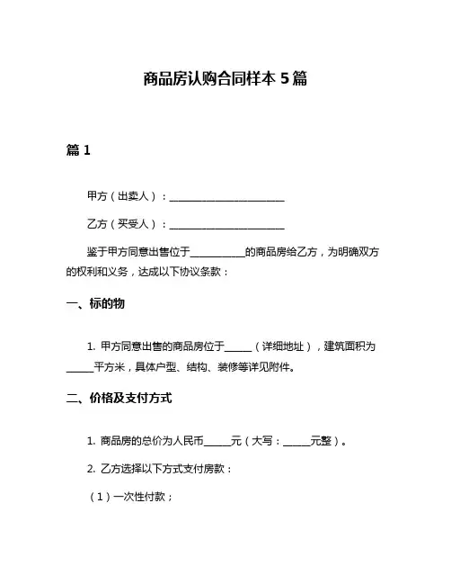 商品房认购合同样本5篇