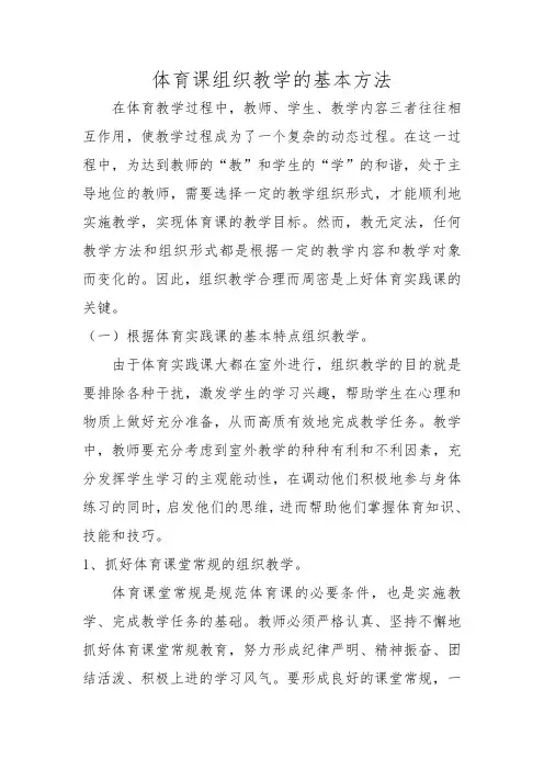 体育课组织教学的基本方法