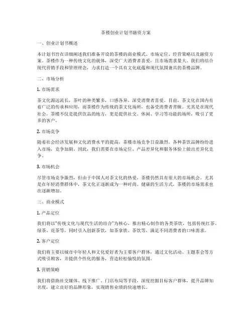 茶楼创业计划书融资方案