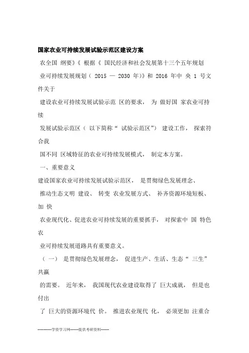 国家农业可持续发展试验示范区建设方案模板