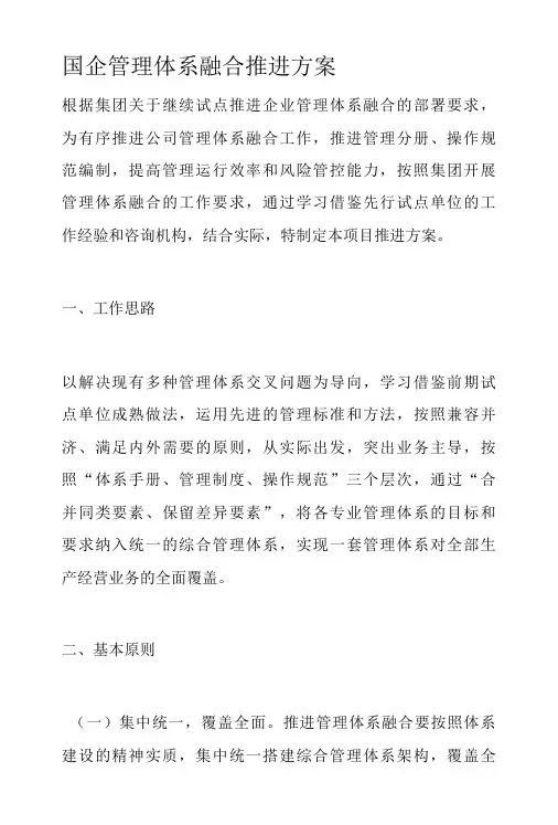 国企管理体系融合推进方案