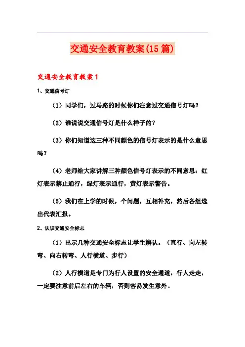 交通安全教育教案(15篇)