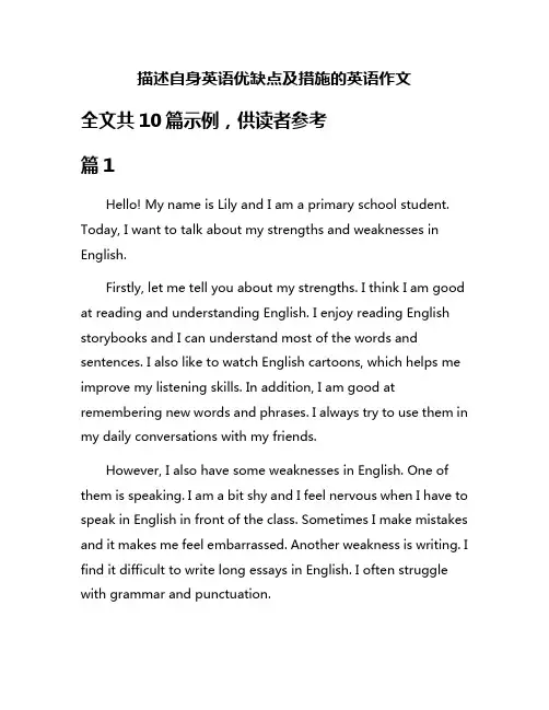 描述自身英语优缺点及措施的英语作文