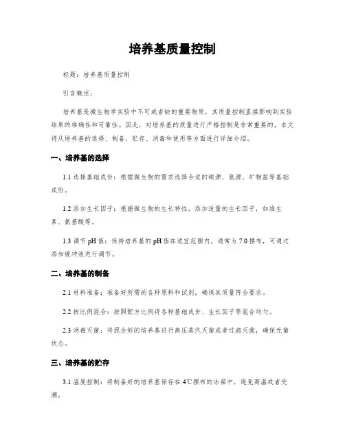 培养基质量控制