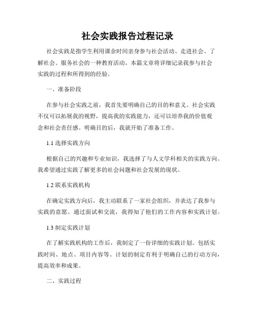 社会实践报告过程记录