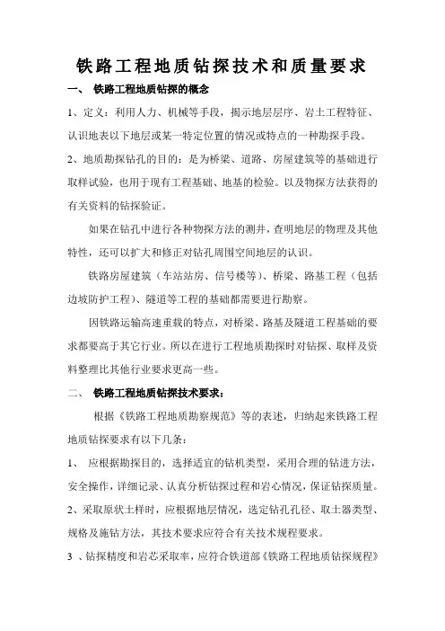 《铁路工程地质钻探技术和质量要求》
