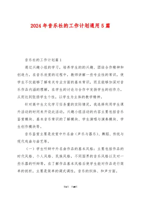 2024年音乐社的工作计划通用5篇