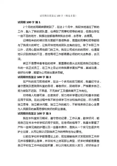 试用期自我鉴定100字（精选8篇）