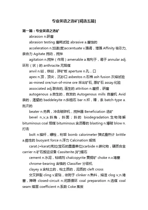 专业英语之选矿[精选五篇]