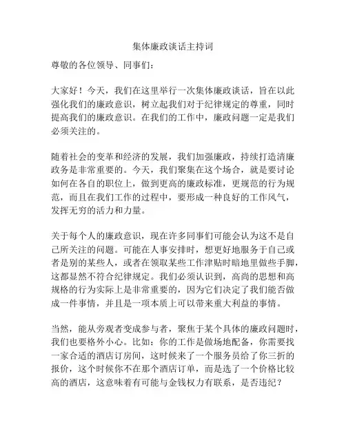 集体廉政谈话主持词