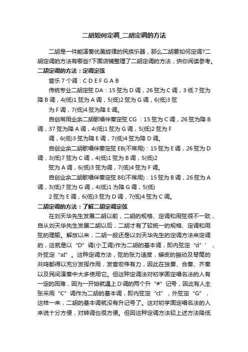 二胡如何定调_二胡定调的方法