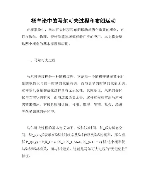 概率论中的马尔可夫过程和布朗运动