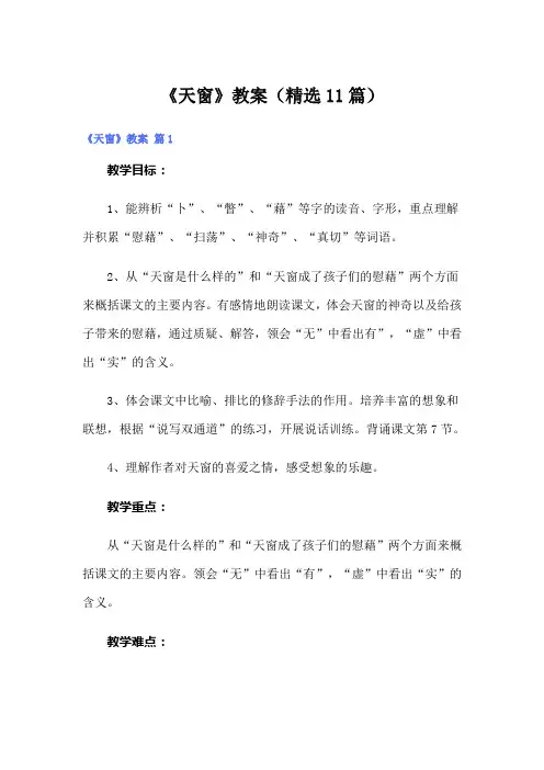 《天窗》教案(精选11篇)