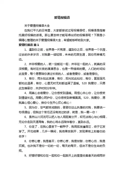 关于爱情祝福语大全