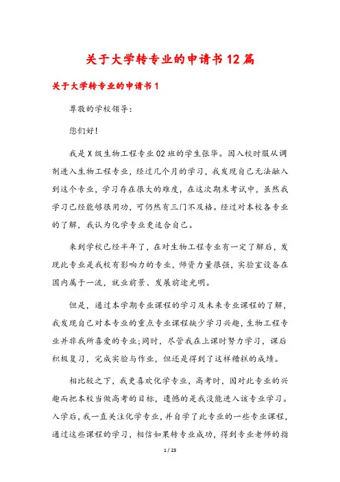 关于大学转专业的申请书12篇