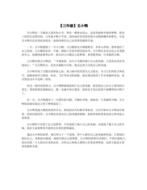 【三年级】丑小鸭
