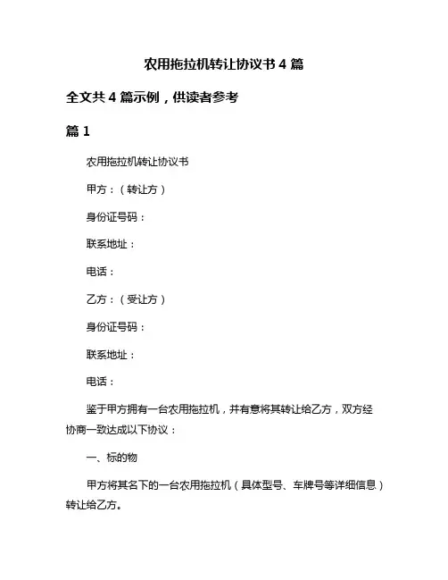 农用拖拉机转让协议书4篇