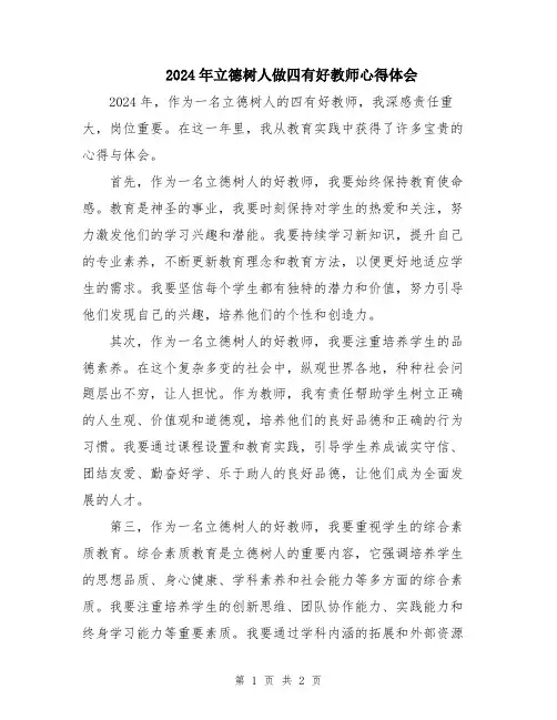 2024年立德树人做四有好教师心得体会