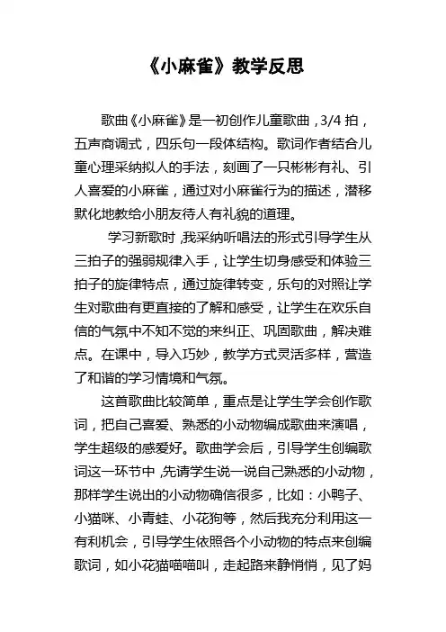 小麻雀教学反思