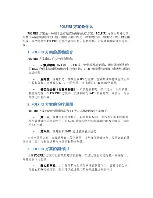 folfiri方案是什么