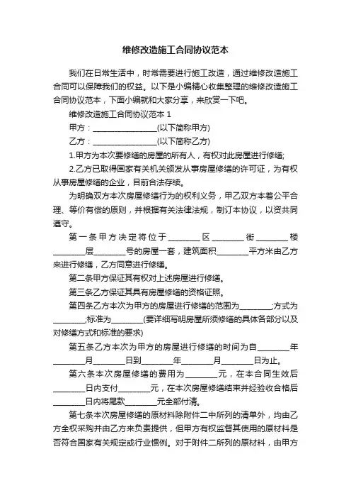 维修改造施工合同协议范本