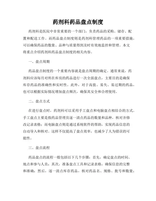 药剂科药品盘点制度