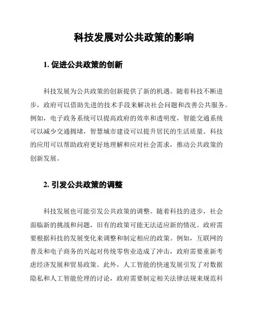 科技发展对公共政策的影响