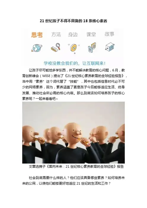 21世纪孩子不得不具备的18条核心素养