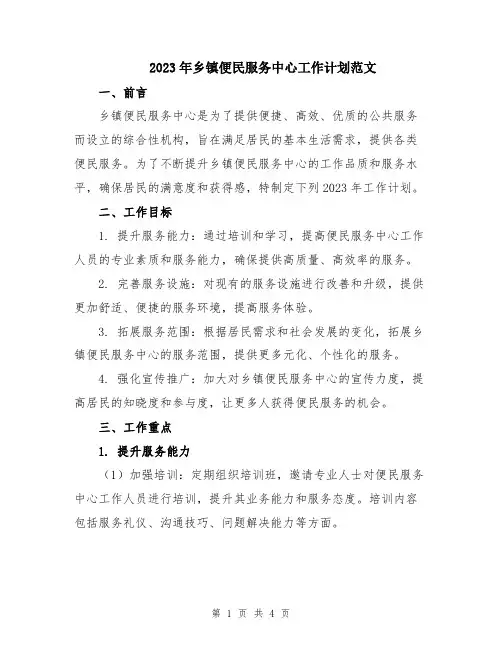 2023年乡镇便民服务中心工作计划范文